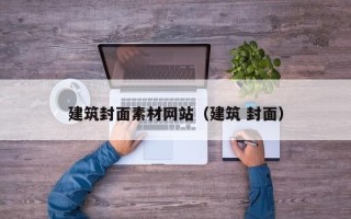 宿迁建筑封面素材网站（建筑 封面）
