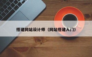 宿迁搭建网站设计师（网站搭建入门）