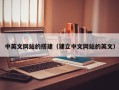 宿迁中英文网站的搭建（建立中文网站的英文）