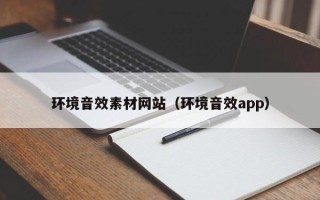 宿迁环境音效素材网站（环境音效app）