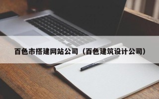 宿迁百色市搭建网站公司（百色建筑设计公司）