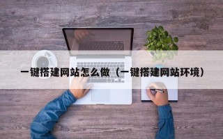 宿迁一键搭建网站怎么做（一键搭建网站环境）