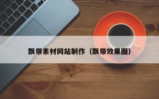 宿迁飘带素材网站制作（飘带效果图）