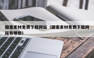 宿迁图案素材免费下载网站（图案素材免费下载网站有哪些）