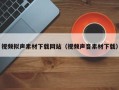 宿迁视频拟声素材下载网站（视频声音素材下载）