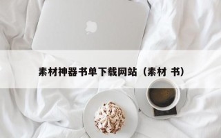 宿迁素材神器书单下载网站（素材 书）