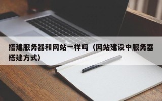 宿迁搭建服务器和网站一样吗（网站建设中服务器搭建方式）