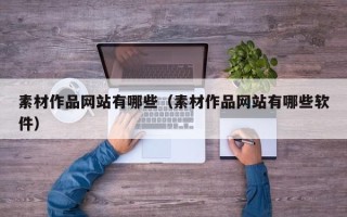 宿迁素材作品网站有哪些（素材作品网站有哪些软件）