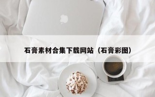 宿迁石膏素材合集下载网站（石膏彩图）