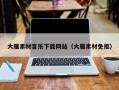 宿迁大雁素材音乐下载网站（大雁素材免抠）