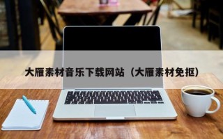 宿迁大雁素材音乐下载网站（大雁素材免抠）