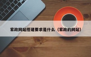宿迁家政网站搭建要求是什么（家政的网站）