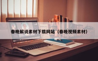 宿迁春晚解说素材下载网站（春晚视频素材）