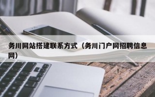 宿迁务川网站搭建联系方式（务川门户网招聘信息网）