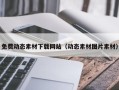 宿迁免费动态素材下载网站（动态素材图片素材）