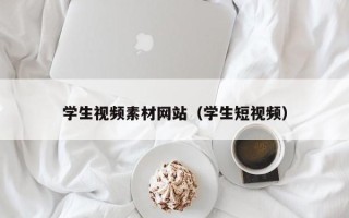 宿迁学生视频素材网站（学生短视频）