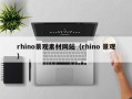 宿迁rhino景观素材网站（rhino 景观）