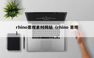 宿迁rhino景观素材网站（rhino 景观）