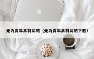 宿迁无为青年素材网站（无为青年素材网站下载）
