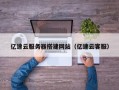 宿迁亿速云服务器搭建网站（亿速云客服）