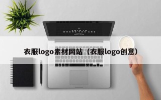 宿迁衣服logo素材网站（衣服logo创意）