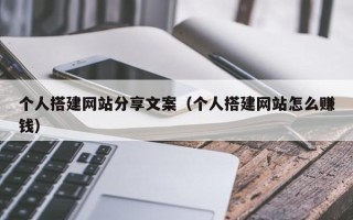 宿迁个人搭建网站分享文案（个人搭建网站怎么赚钱）
