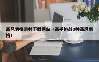 宿迁画风表格素材下载网站（画手挑战9种画风表格）